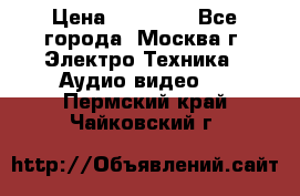  Toshiba 32AV500P Regza › Цена ­ 10 000 - Все города, Москва г. Электро-Техника » Аудио-видео   . Пермский край,Чайковский г.